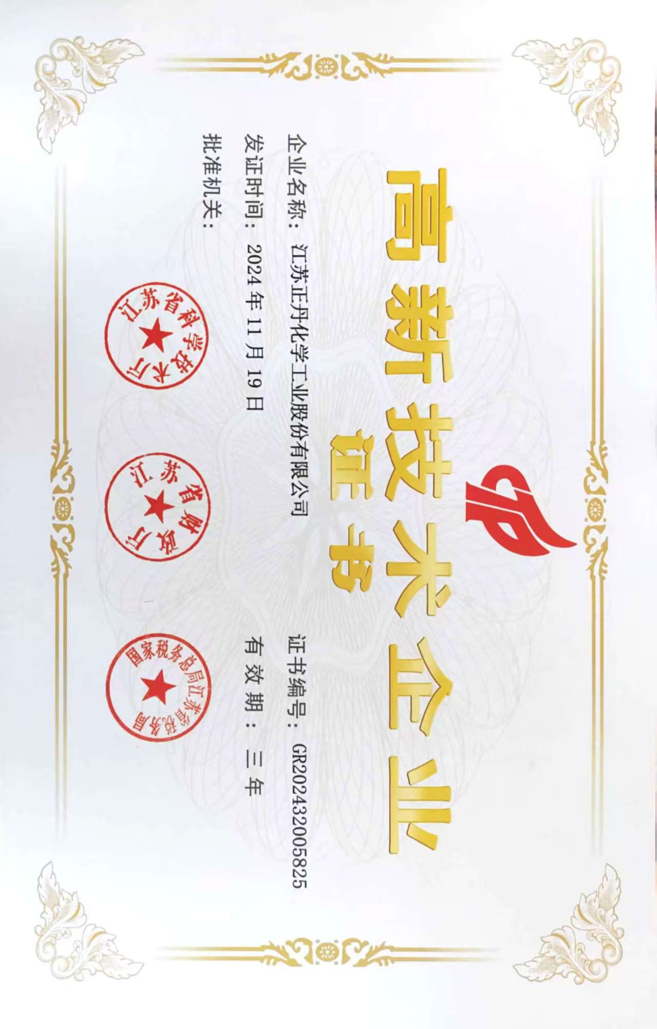 高新技术企业证书}